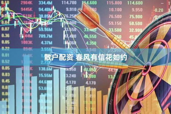 散户配资 春风有信花如约